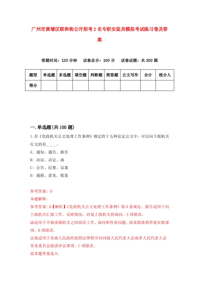 广州市黄埔区联和街公开招考2名专职安监员模拟考试练习卷及答案第6期