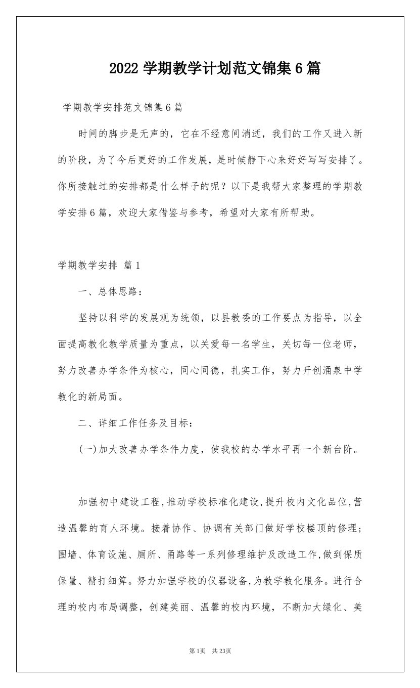 2022学期教学计划范文锦集6篇