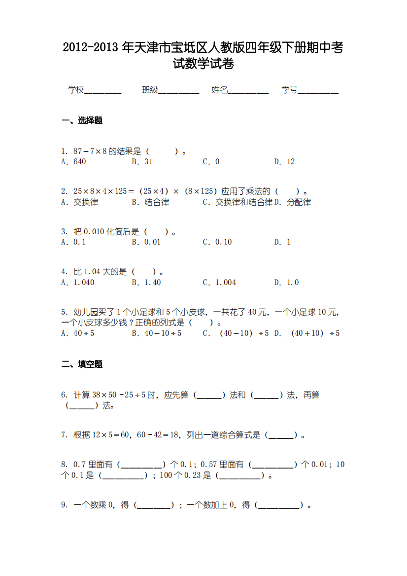 2012-2013年天津市宝坻区人教版四年级下册期中考试数学试卷