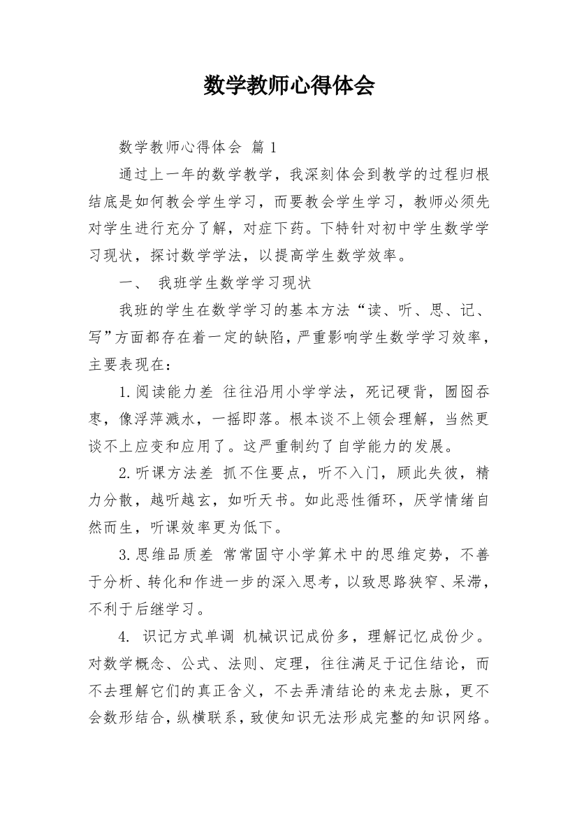 数学教师心得体会