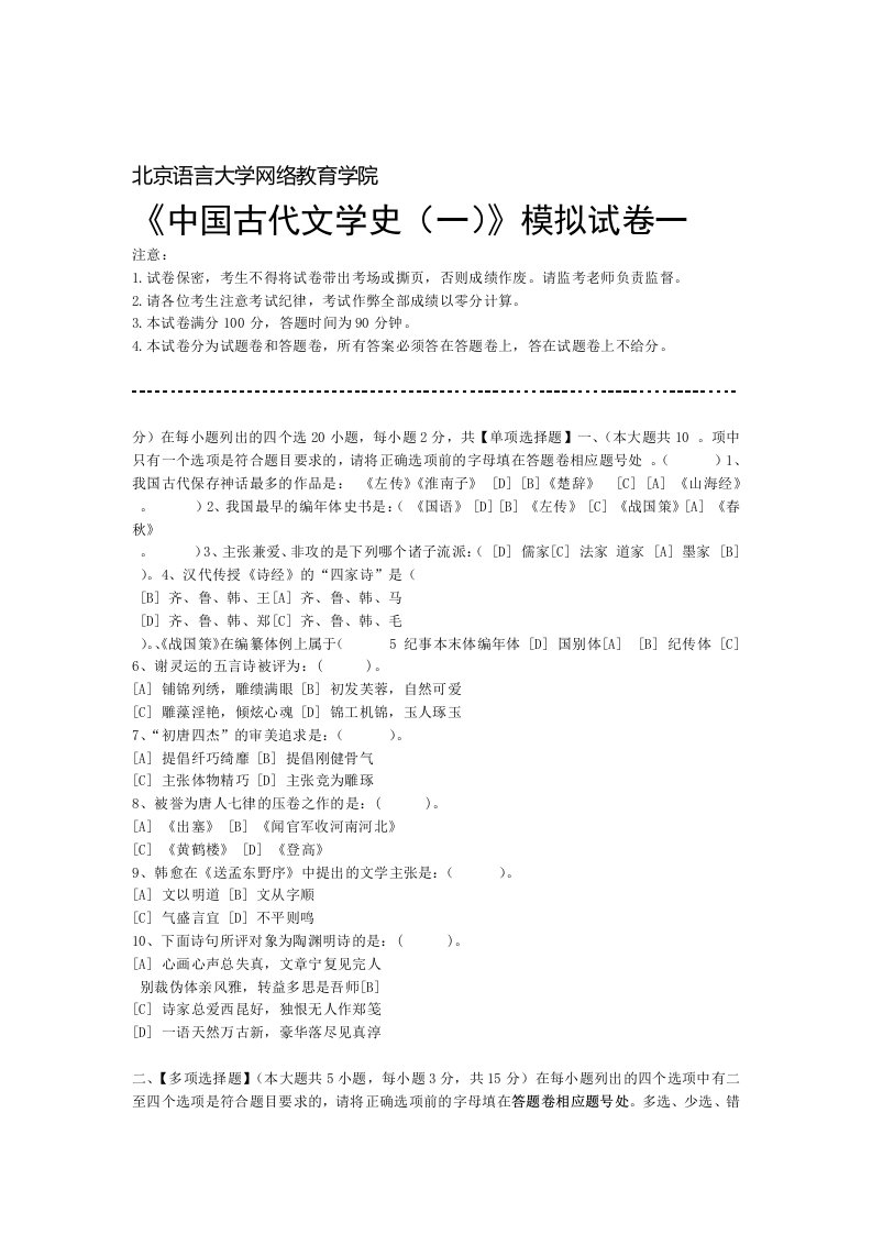 中国古代文学史模拟试卷及答案