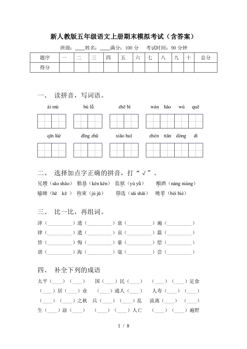 新人教版五年级语文上册期末模拟考试(含答案)