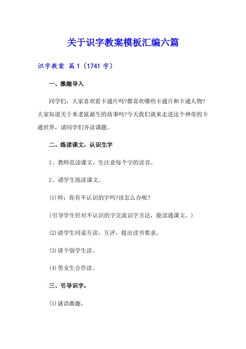 关于识字教案模板汇编六篇