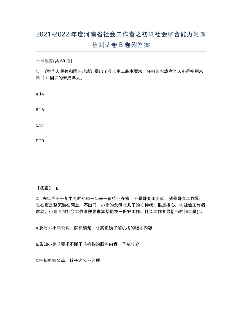 2021-2022年度河南省社会工作者之初级社会综合能力题库检测试卷B卷附答案