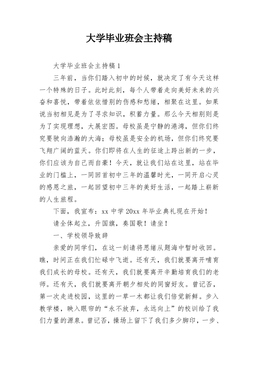 大学毕业班会主持稿