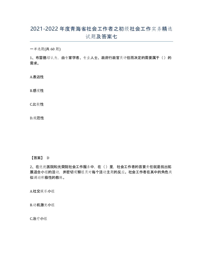 2021-2022年度青海省社会工作者之初级社会工作实务试题及答案七