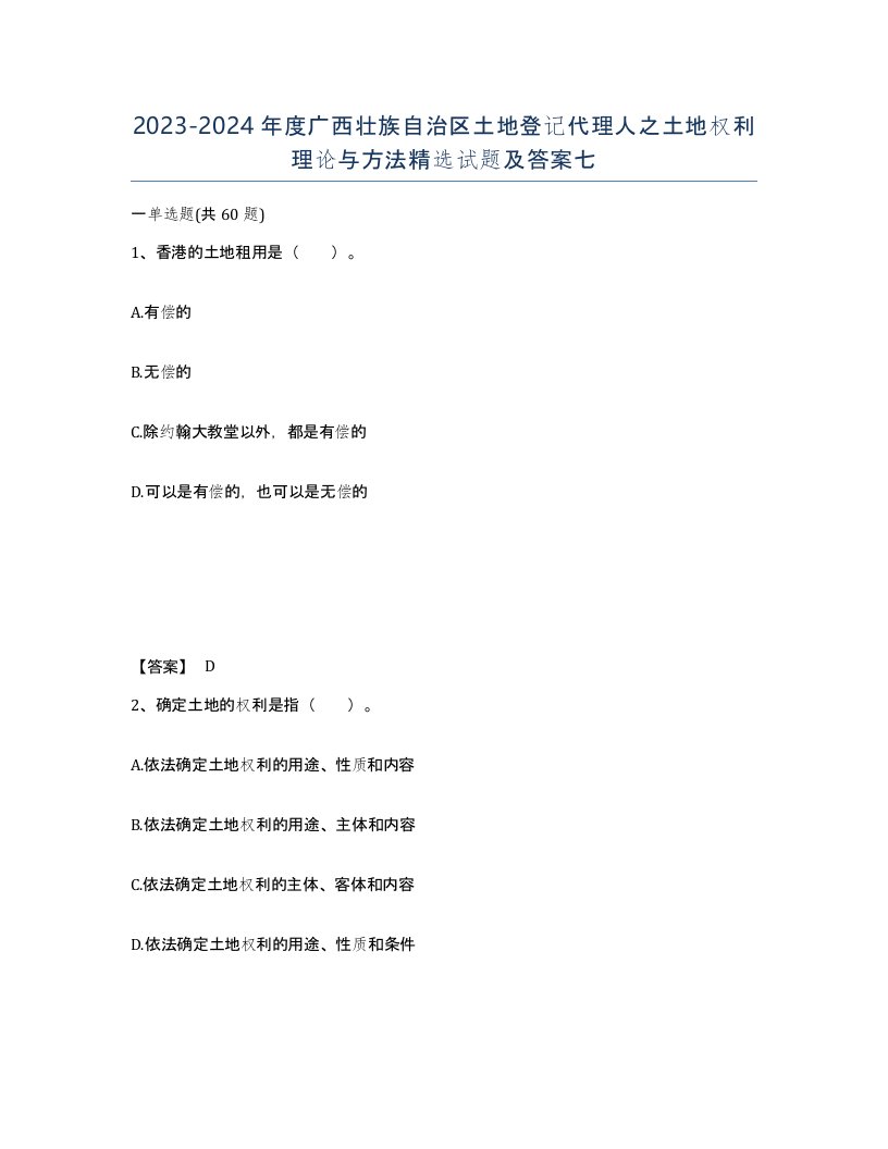 2023-2024年度广西壮族自治区土地登记代理人之土地权利理论与方法试题及答案七