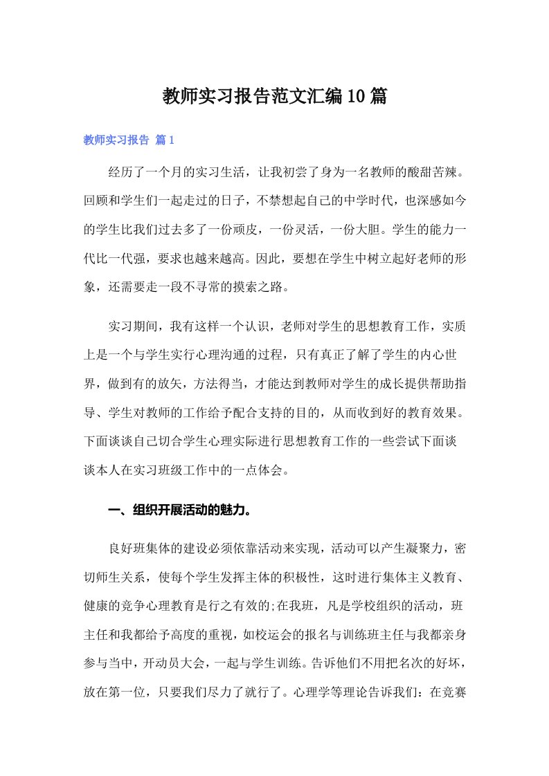 教师实习报告范文汇编10篇