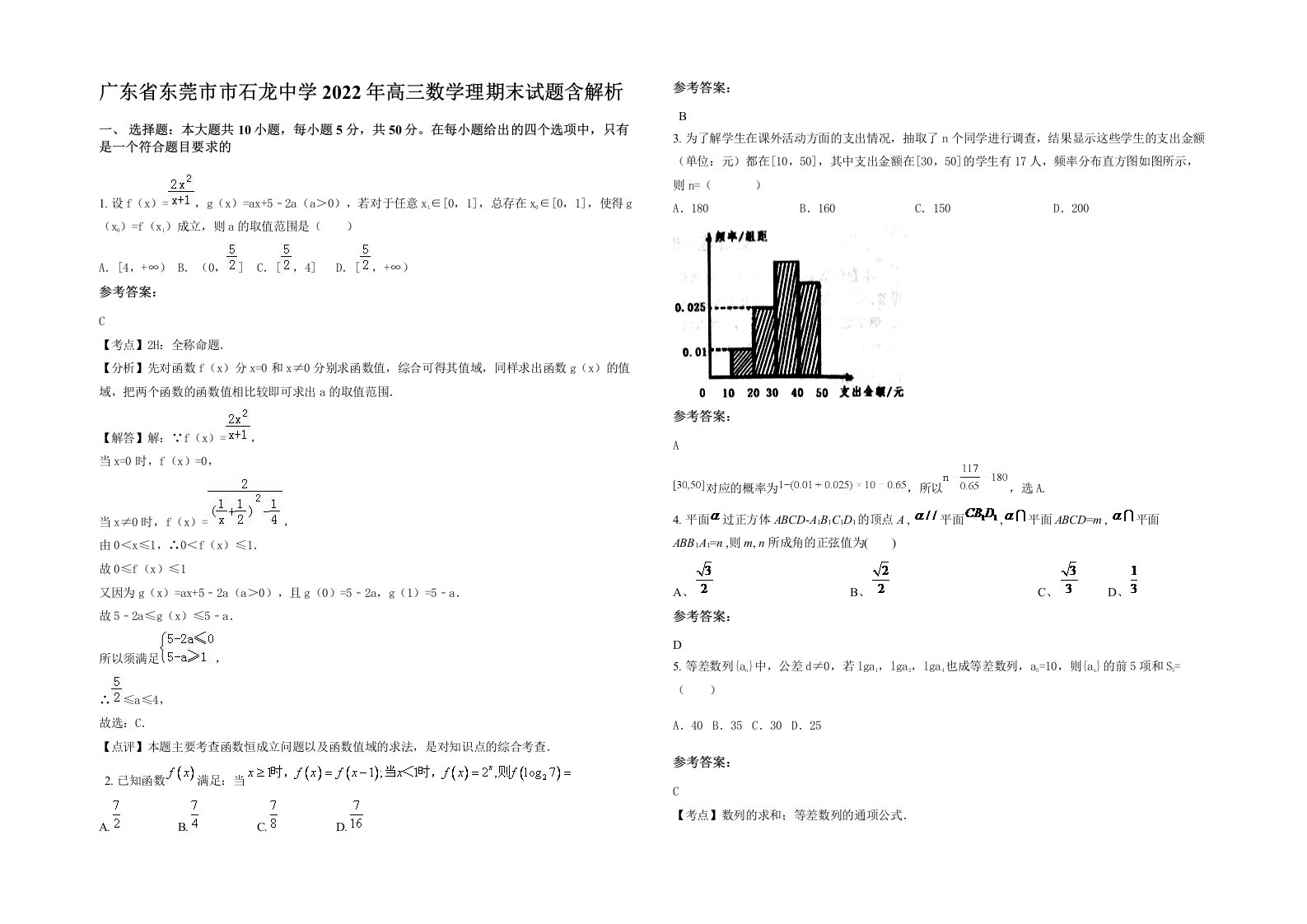 广东省东莞市市石龙中学2022年高三数学理期末试题含解析