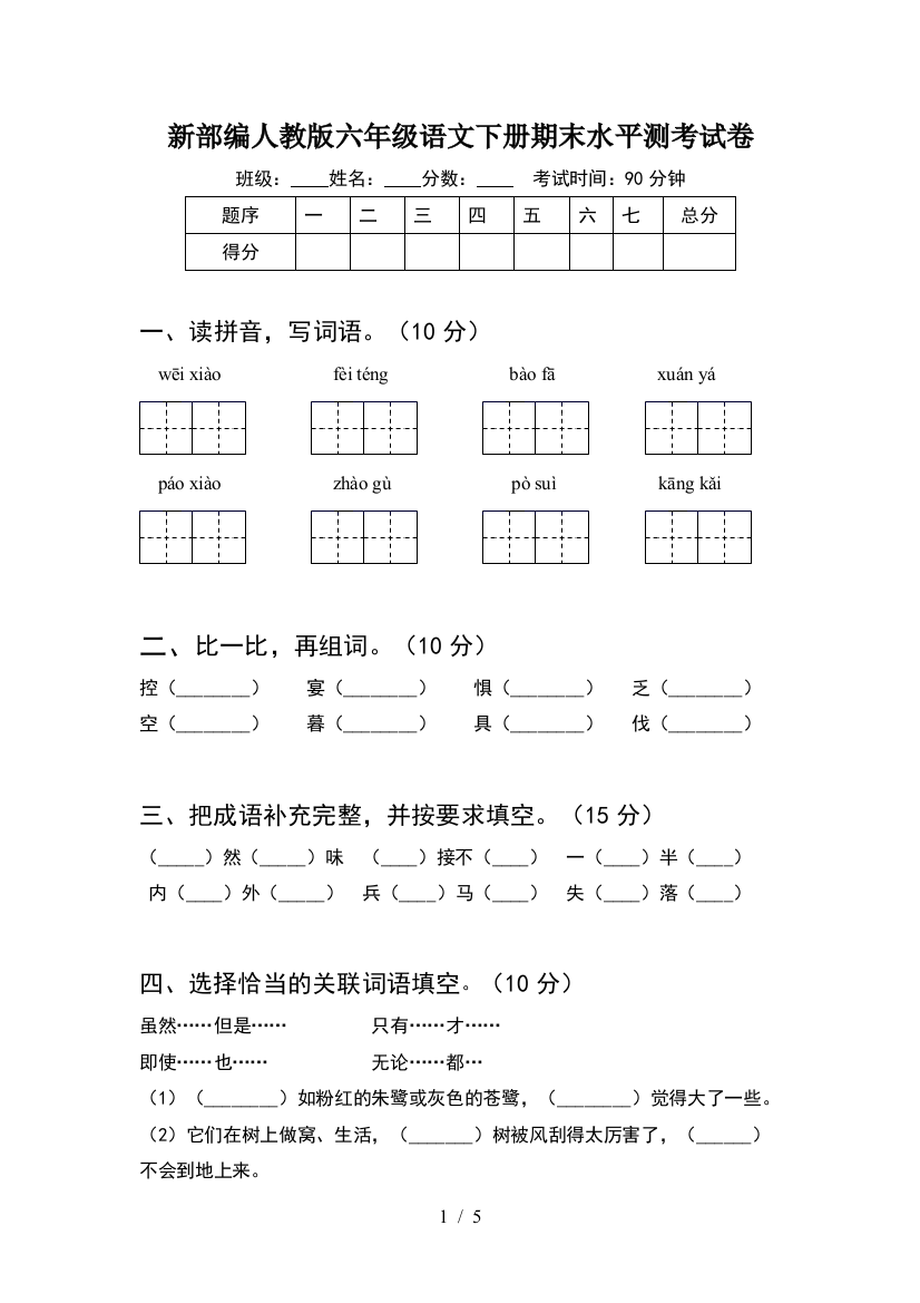 新部编人教版六年级语文下册期末水平测考试卷