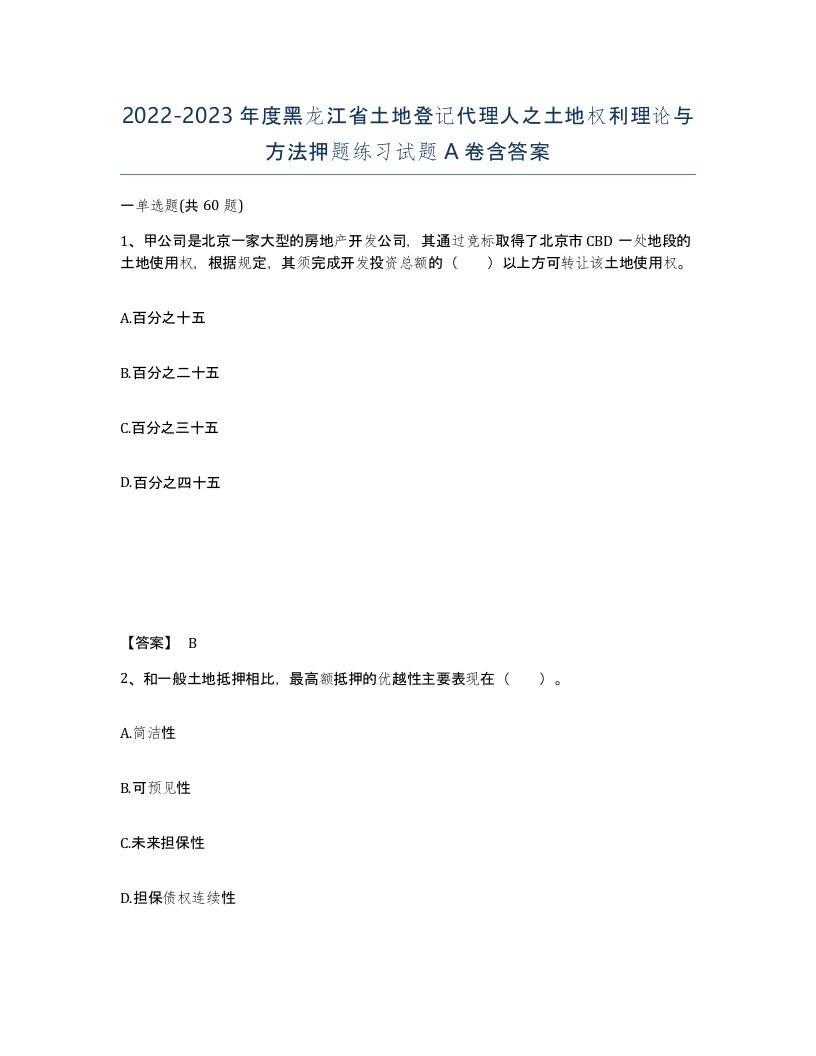 2022-2023年度黑龙江省土地登记代理人之土地权利理论与方法押题练习试题A卷含答案