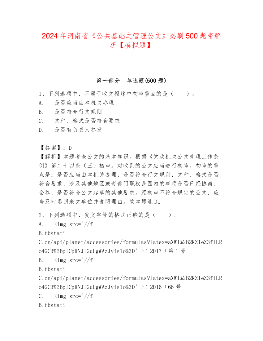 2024年河南省《公共基础之管理公文》必刷500题带解析【模拟题】