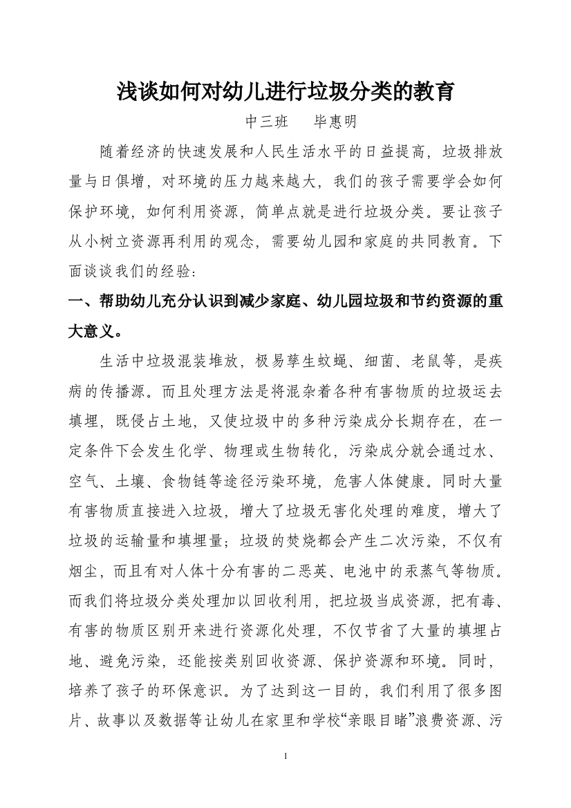 中三班毕惠明浅谈如何对幼儿进行垃圾分类的教育