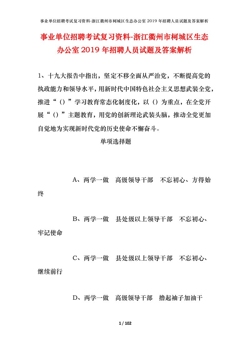 事业单位招聘考试复习资料-浙江衢州市柯城区生态办公室2019年招聘人员试题及答案解析