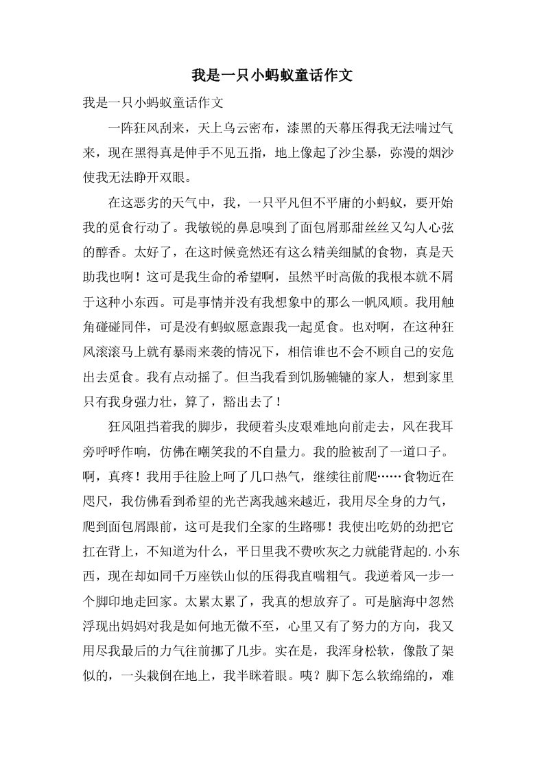 我是一只小蚂蚁童话作文