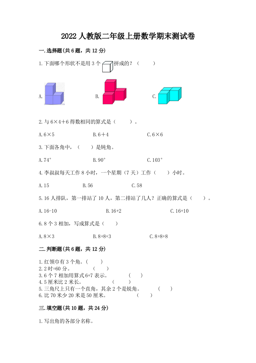 2022人教版二年级上册数学期末测试卷（名师系列）word版