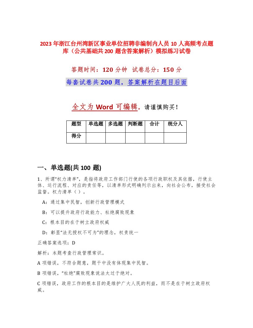 2023年浙江台州湾新区事业单位招聘非编制内人员10人高频考点题库公共基础共200题含答案解析模拟练习试卷