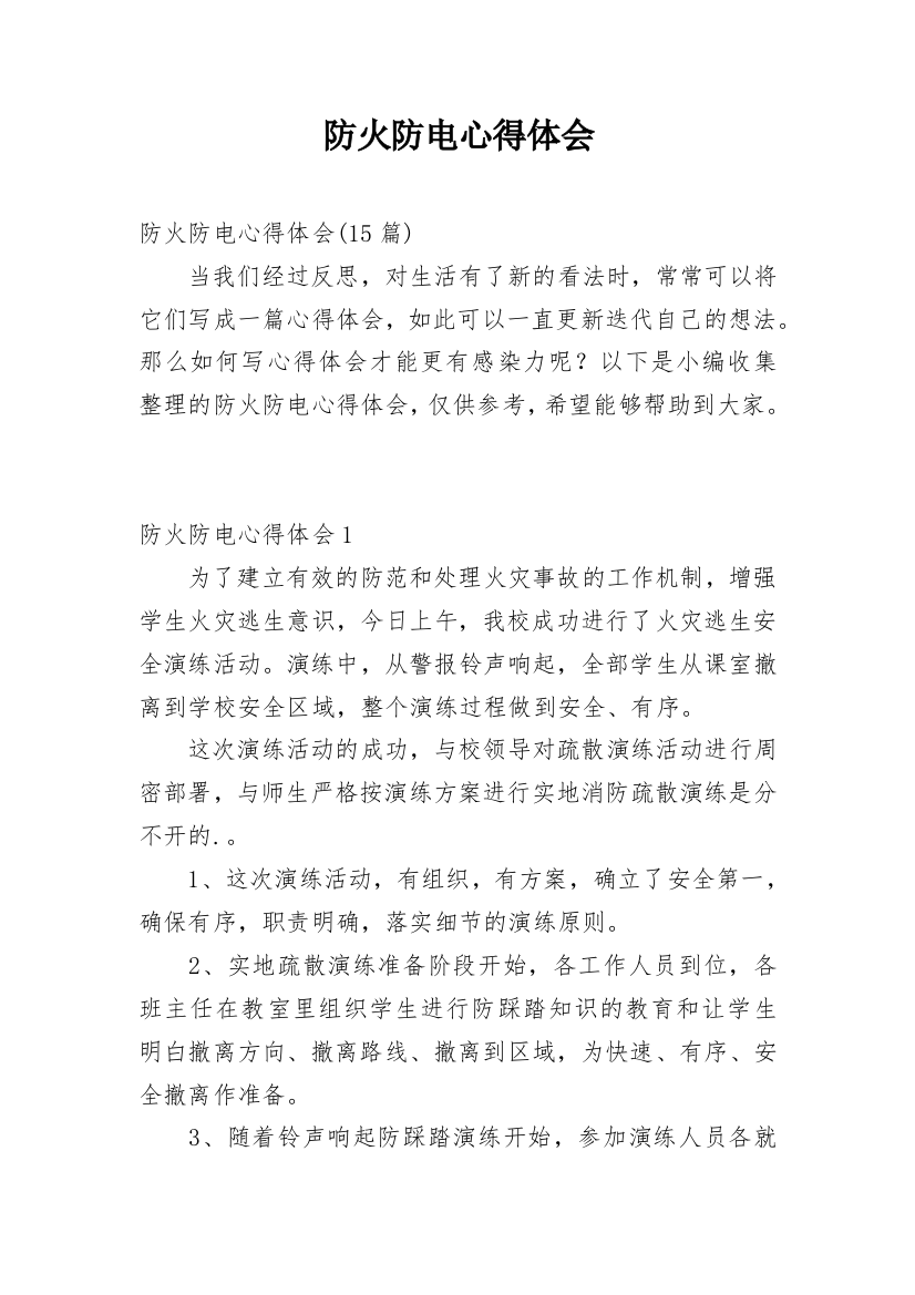 防火防电心得体会编辑最新精编