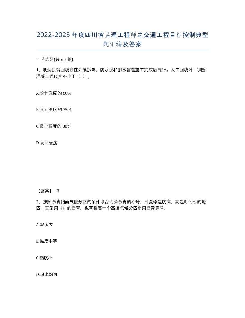 2022-2023年度四川省监理工程师之交通工程目标控制典型题汇编及答案