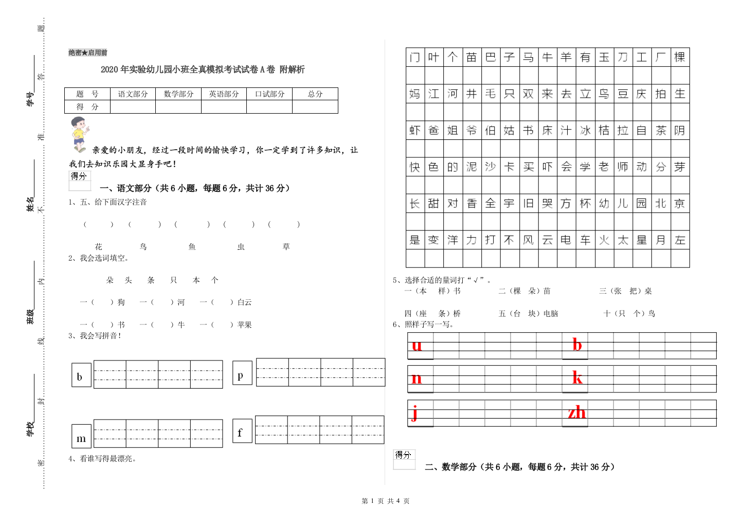 2020年实验幼儿园小班全真模拟考试试卷A卷-附解析