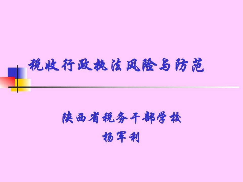 税收行政执法风险及其预防