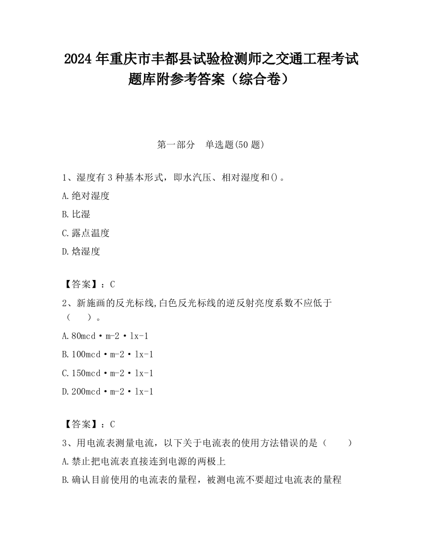 2024年重庆市丰都县试验检测师之交通工程考试题库附参考答案（综合卷）