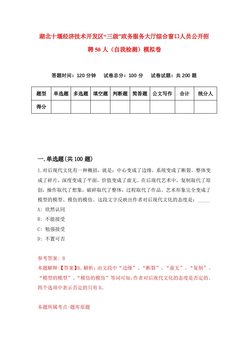 湖北十堰经济技术开发区三级政务服务大厅综合窗口人员公开招聘50人自我检测模拟卷第0卷