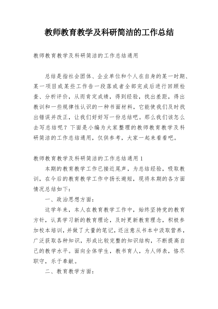 教师教育教学及科研简洁的工作总结