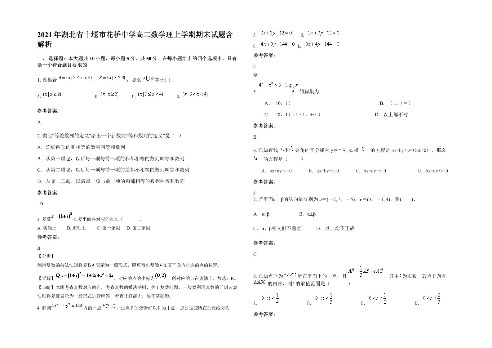 2021年湖北省十堰市花桥中学高二数学理上学期期末试题含解析