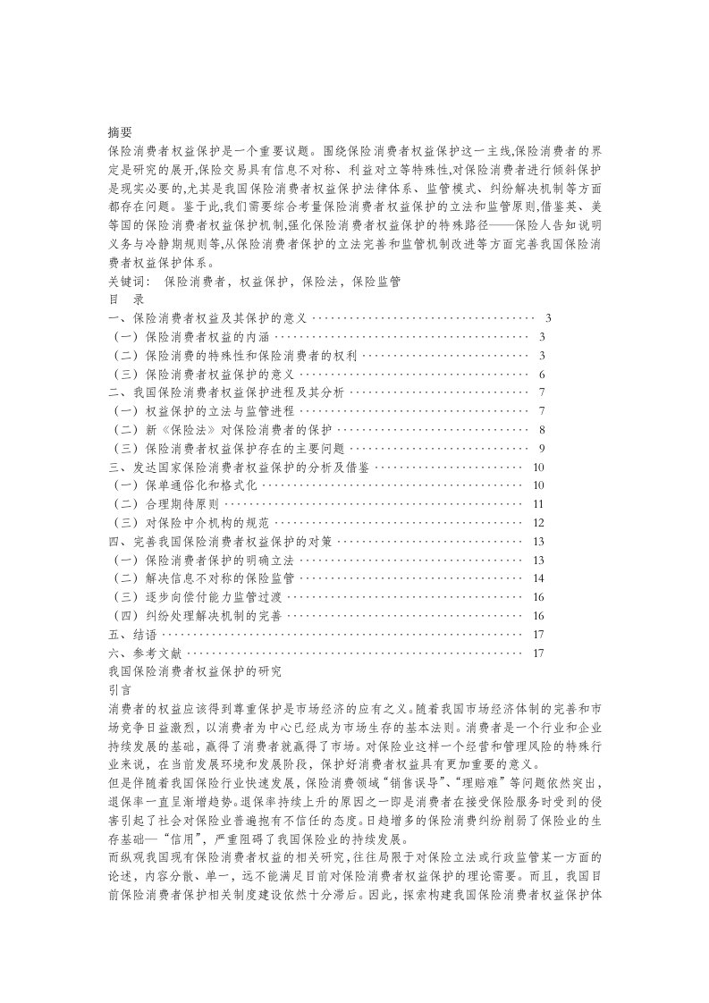 我国保险消费者权益保护研究