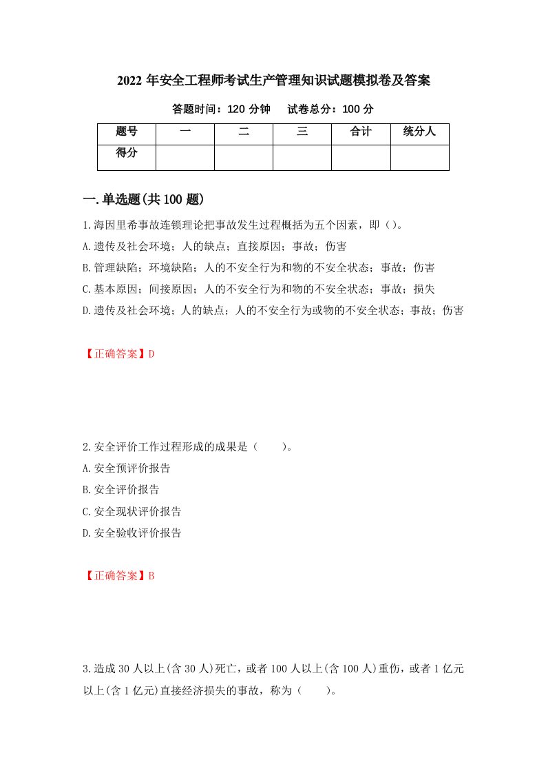 2022年安全工程师考试生产管理知识试题模拟卷及答案34