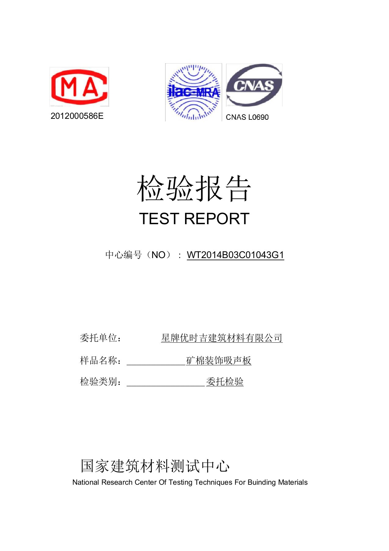 关于矿棉装饰吸声板检验报告加图标版