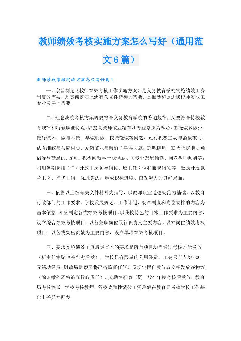 教师绩效考核实施方案怎么写好（通用范文6篇）