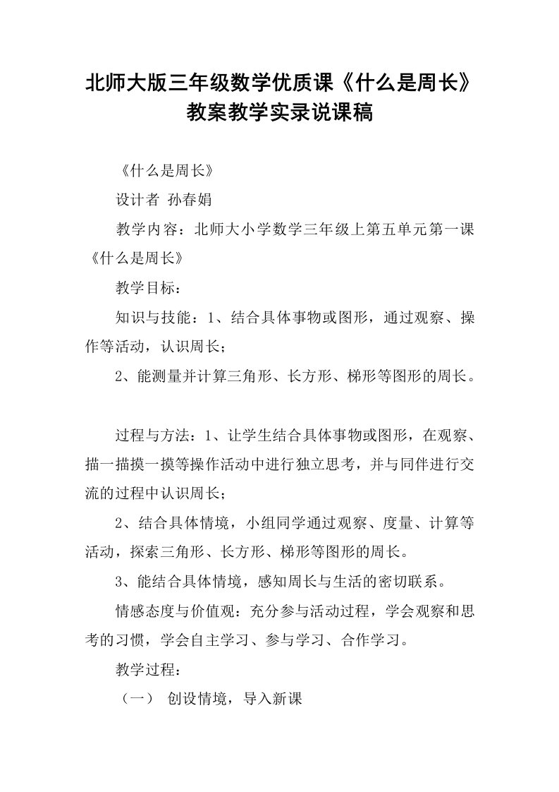 北师大版三年级数学优质课《什么是周长》教案教学实录说课稿