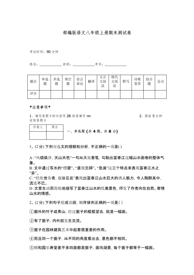 部编版语文八年级上册期末测试卷含完整答案【精品】