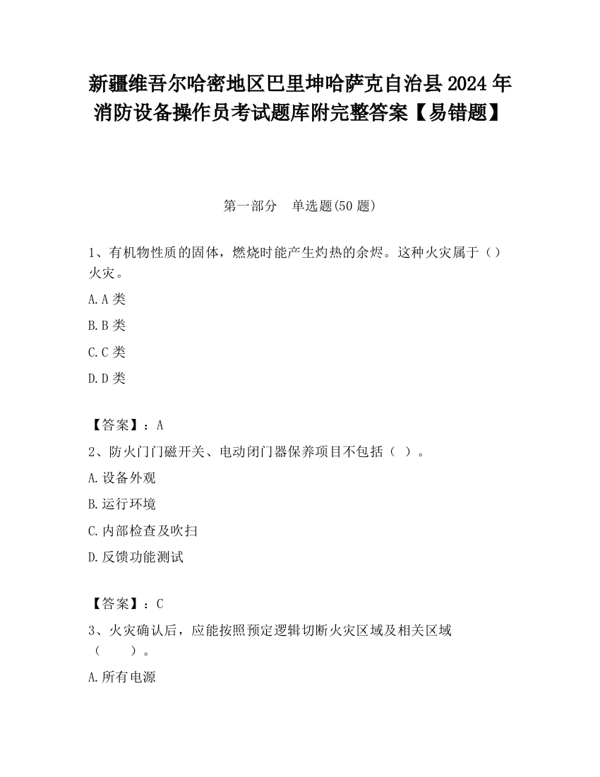 新疆维吾尔哈密地区巴里坤哈萨克自治县2024年消防设备操作员考试题库附完整答案【易错题】