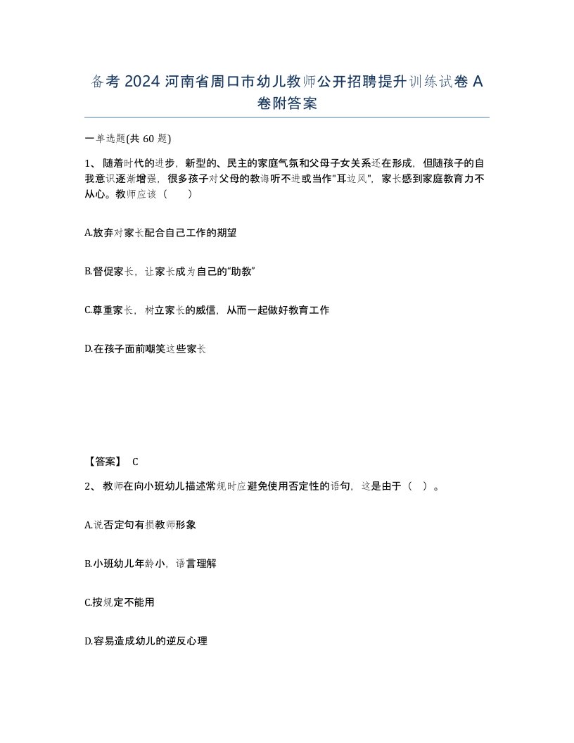 备考2024河南省周口市幼儿教师公开招聘提升训练试卷A卷附答案