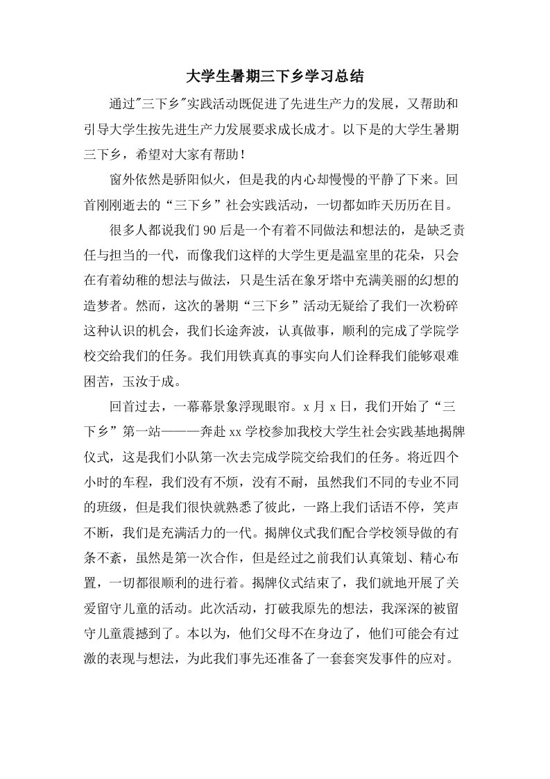 大学生暑期三下乡学习总结