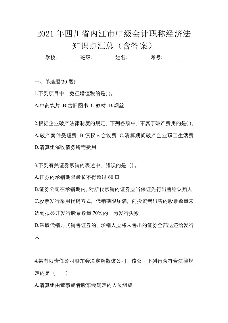 2021年四川省内江市中级会计职称经济法知识点汇总含答案