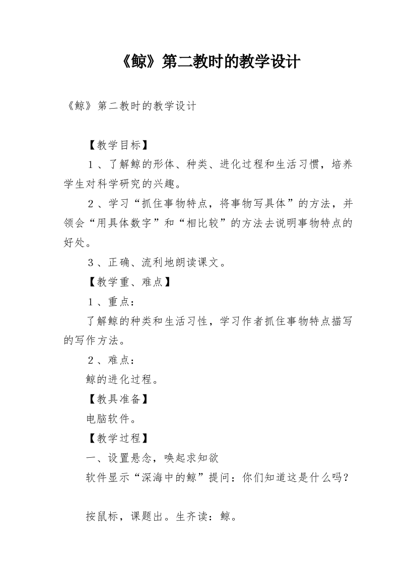 《鲸》第二教时的教学设计