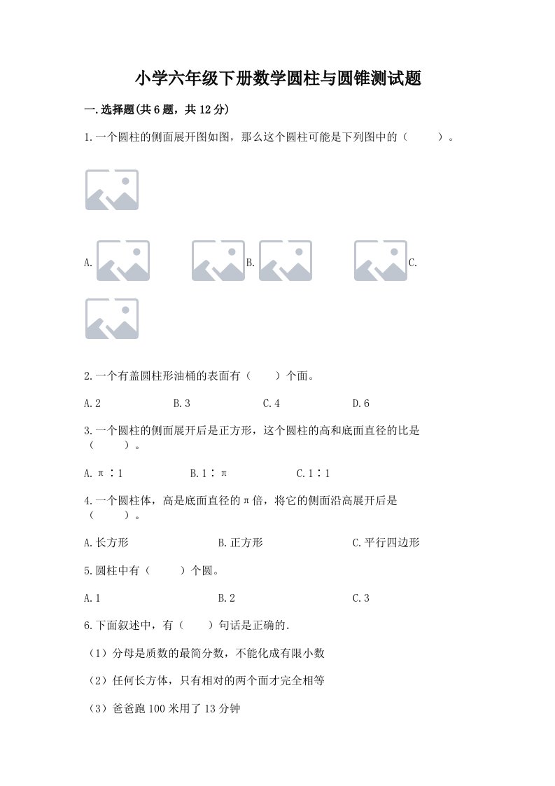 小学六年级下册数学圆柱与圆锥测试题及参考答案【能力提升】