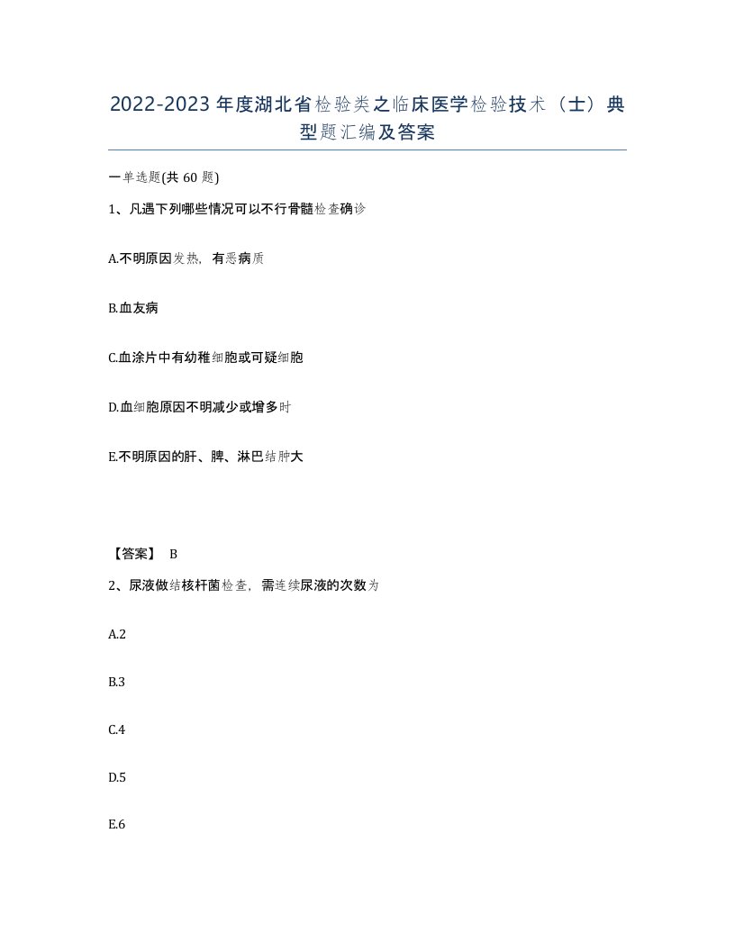 2022-2023年度湖北省检验类之临床医学检验技术士典型题汇编及答案