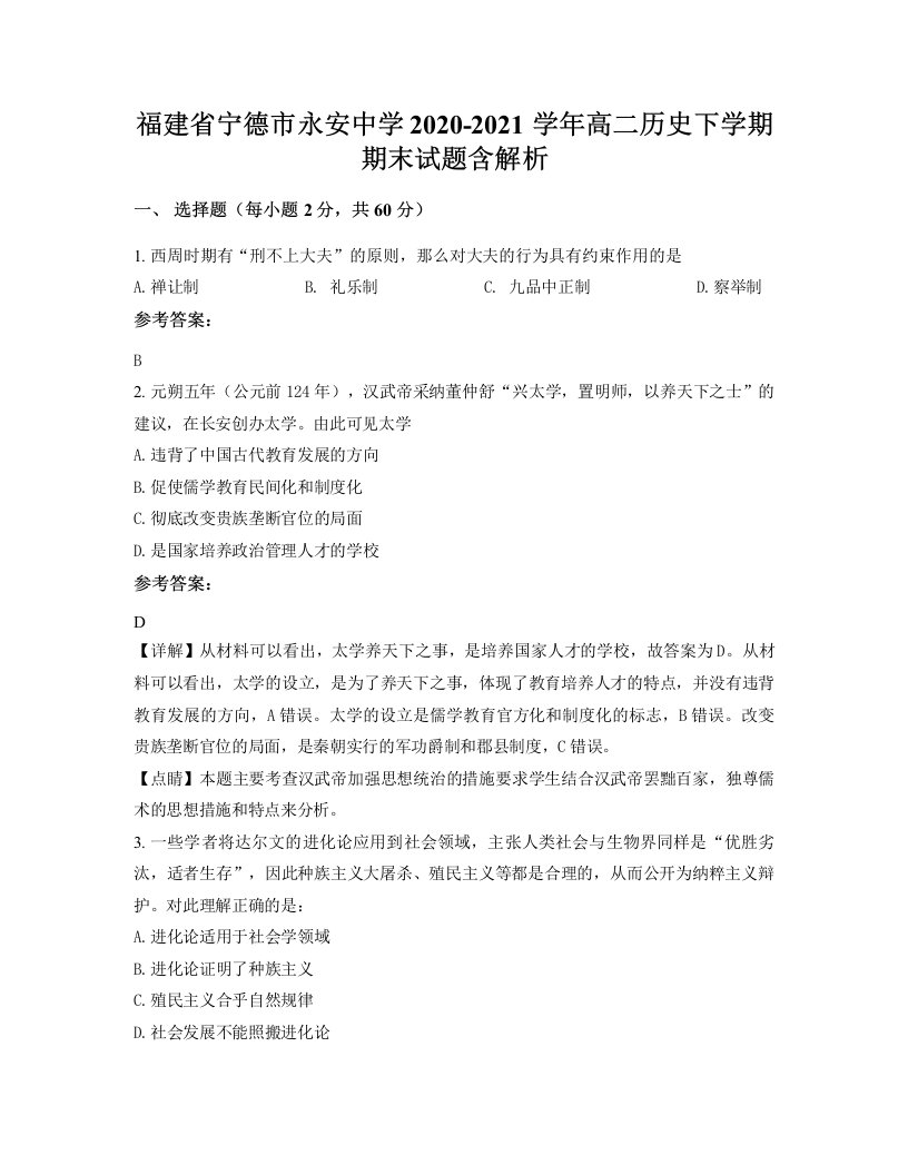 福建省宁德市永安中学2020-2021学年高二历史下学期期末试题含解析