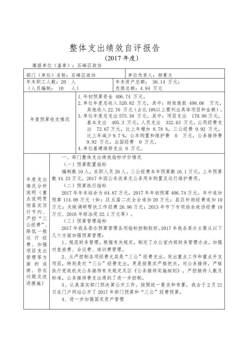 整体支出绩效自评报告