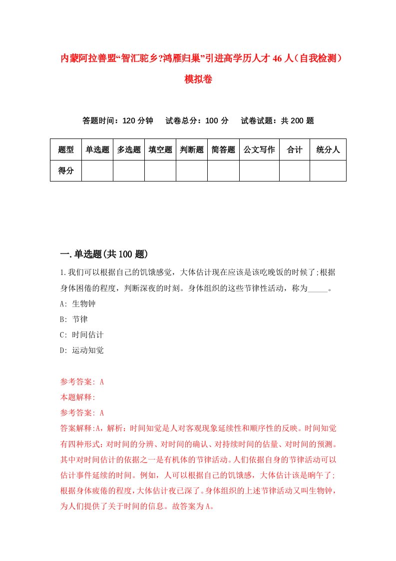 内蒙阿拉善盟智汇驼乡鸿雁归巢引进高学历人才46人自我检测模拟卷6