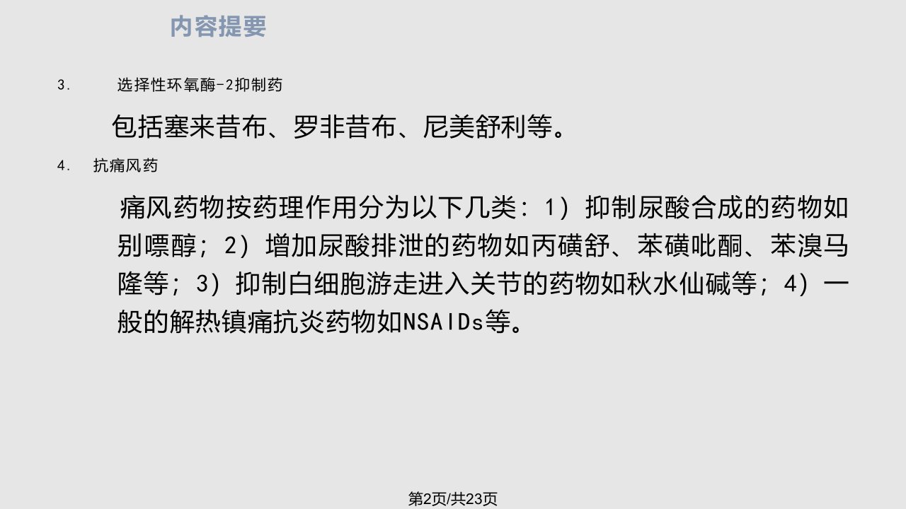 药理学解热镇痛抗炎药