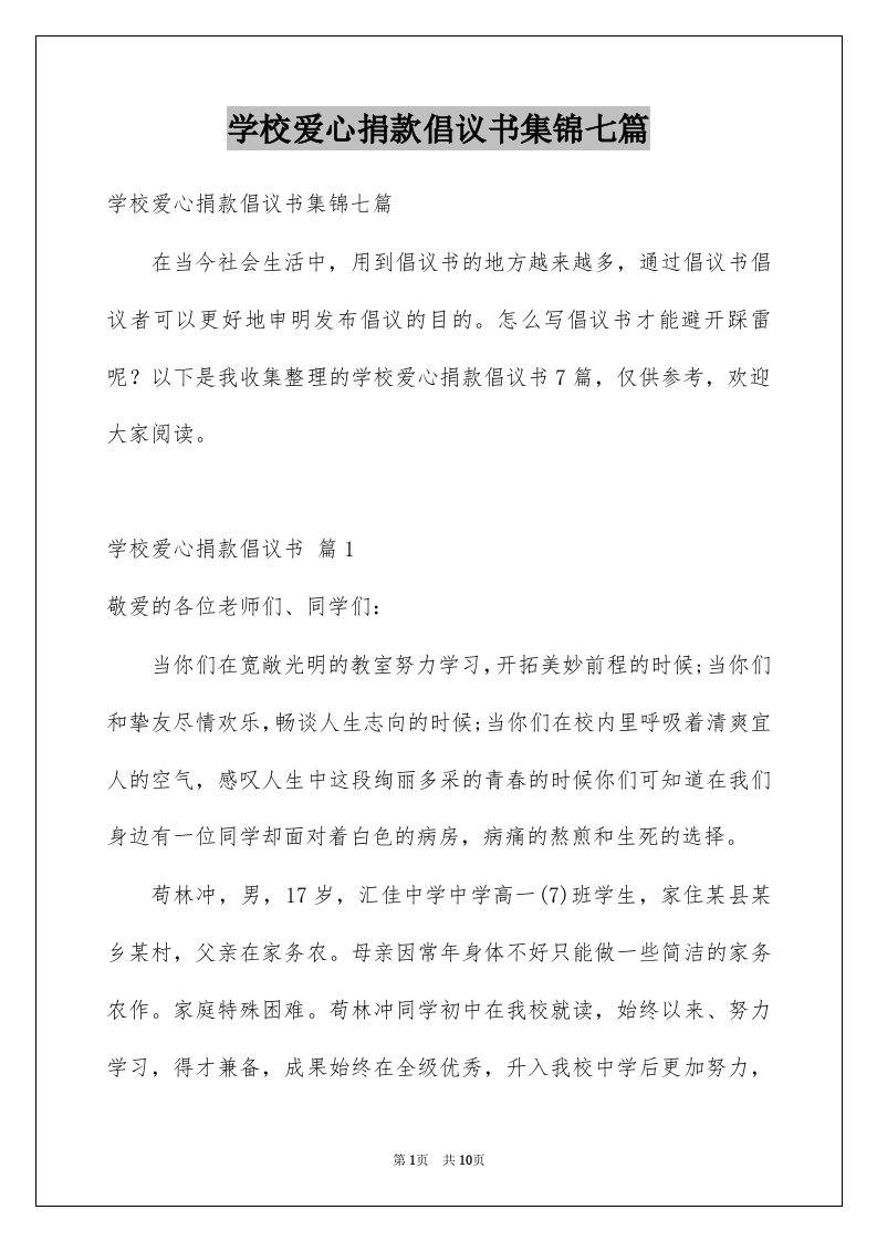 学校爱心捐款倡议书集锦七篇