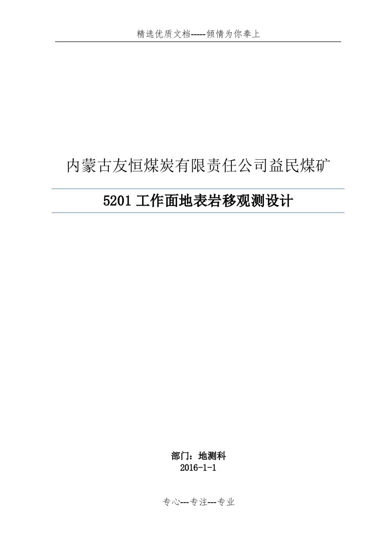 煤矿地表沉陷岩移观测设计(共13页)