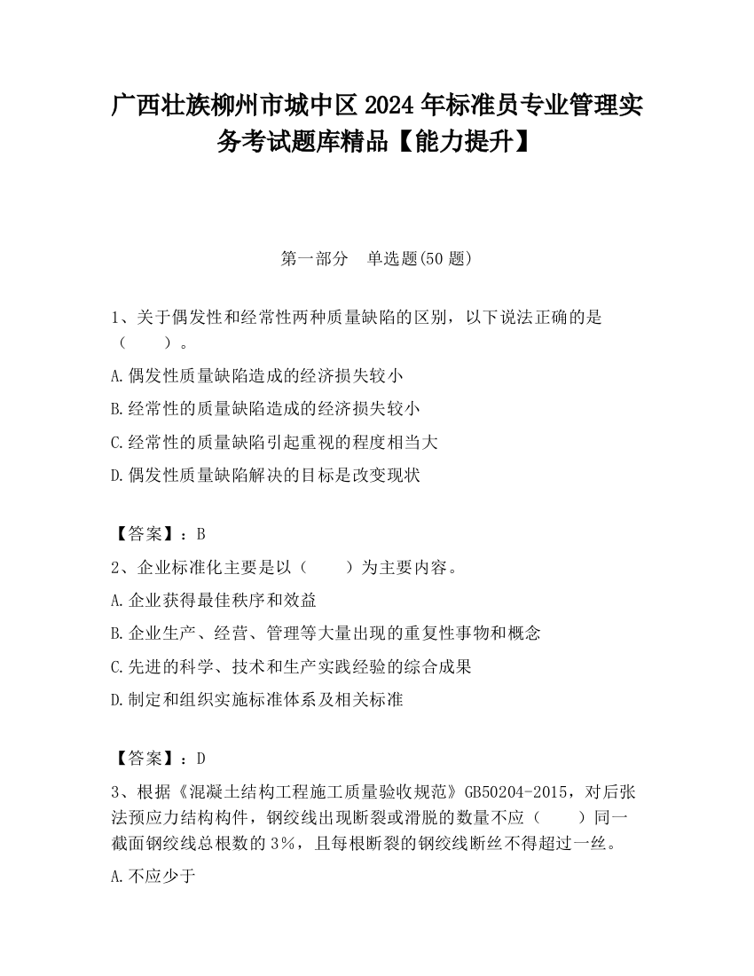 广西壮族柳州市城中区2024年标准员专业管理实务考试题库精品【能力提升】