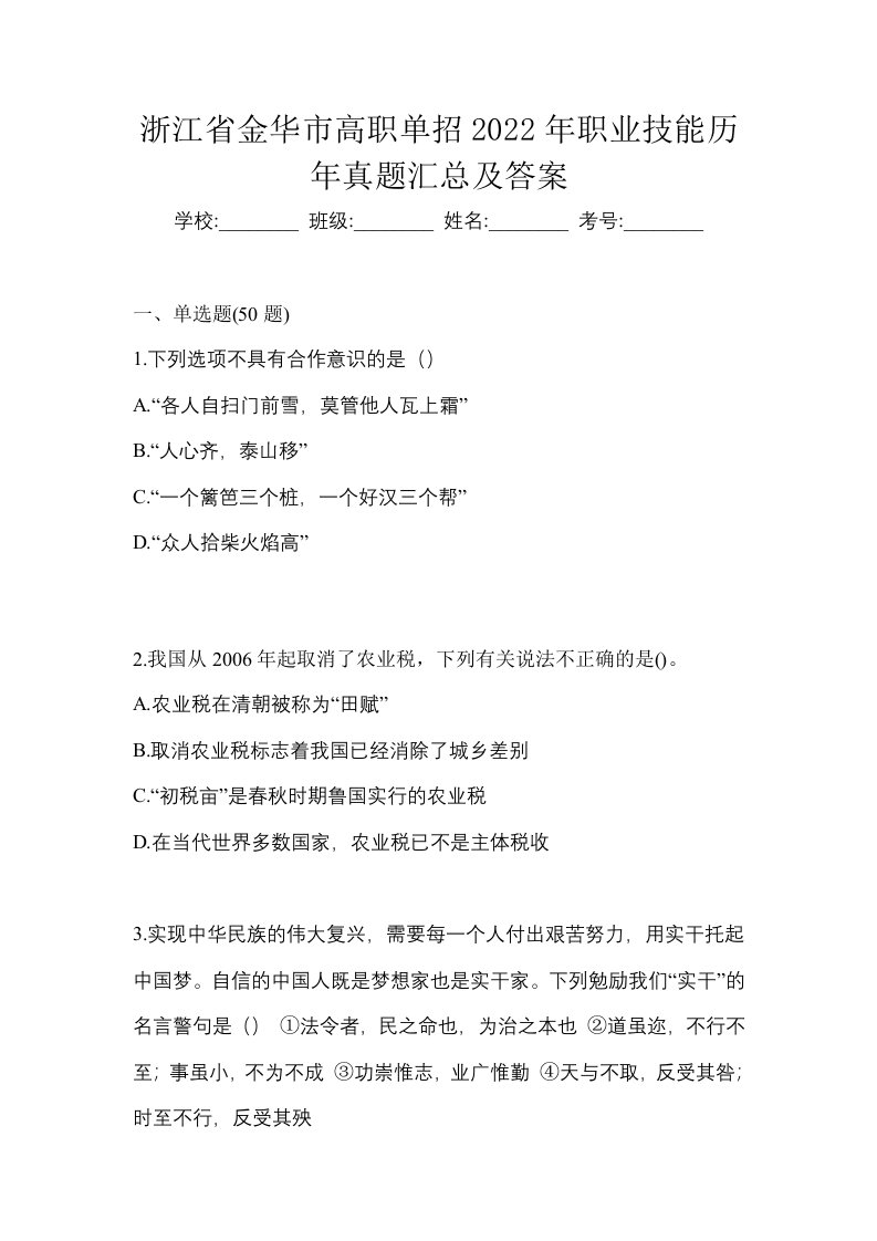 浙江省金华市高职单招2022年职业技能历年真题汇总及答案